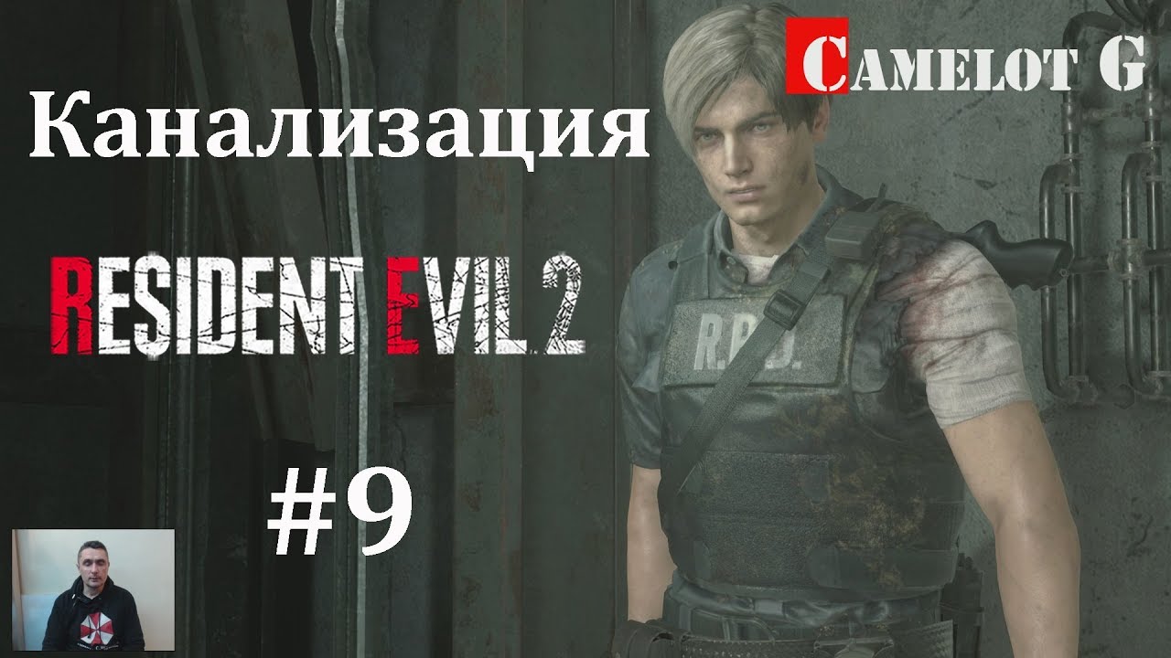обзорная экскурсия по москве Канализация Resident Evil 2 Remake 2019 часть 9 прохождение Леон Кеннеди Camelot G.