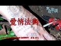 ⟪無底深談⟫ (邪術系列) 愛情法術/ 嘉賓：珈名(法科師傅)