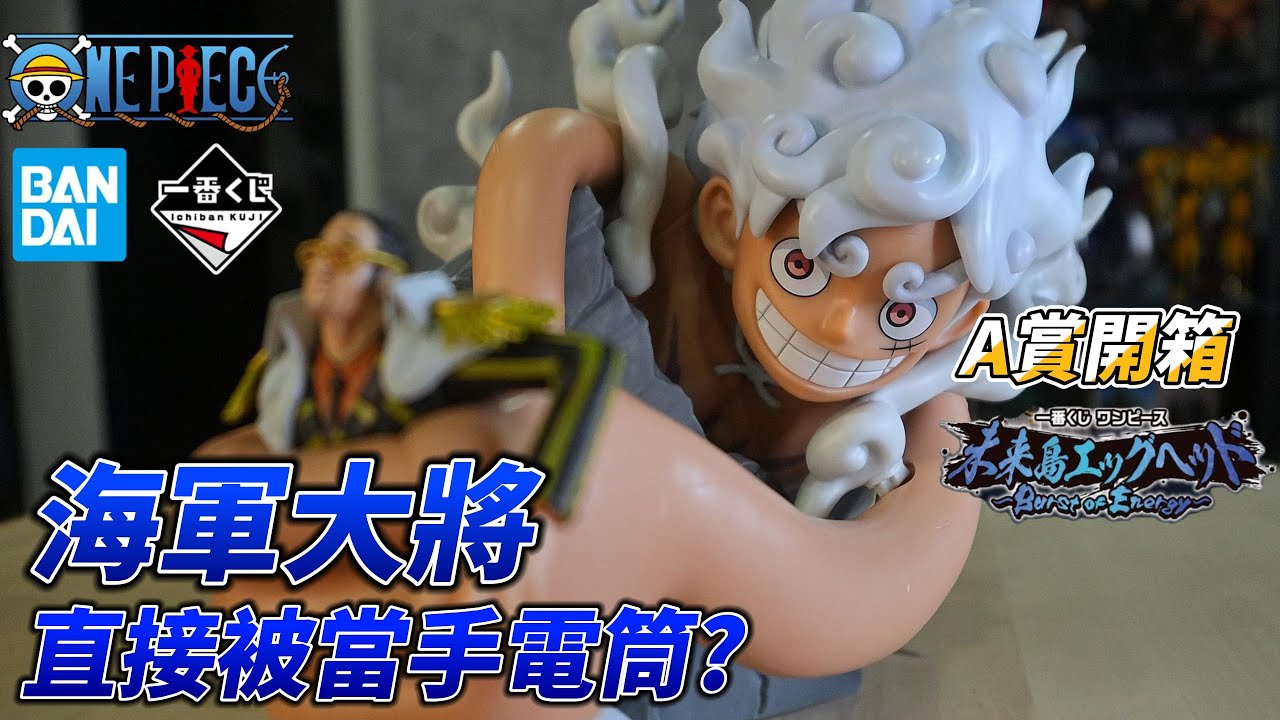 【一番賞A賞】五檔魯夫抓住黃猿｜蛋頭島 Burst of Energy｜Revible Moment 實體開箱 #unboxing #onepiece