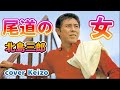 [懐メロ]   尾道の女/北島三郎 cover Keizo