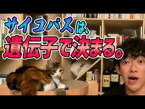 【DaiGo】息子がサイコパスにしない方法は？【切り抜き】