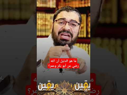 ما هو الدليل أن الله رضي عن أبو بكر وعمر بووم رامي عيسى السعودية العراق