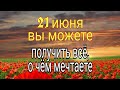 21 июня вы можете получить всё, что  желаете. | Тайна Жрицы |