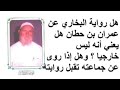 الشيخ الألباني هل رواية البخاري عن عمران بن حطان هل يعني أنه ليس خارجيا 