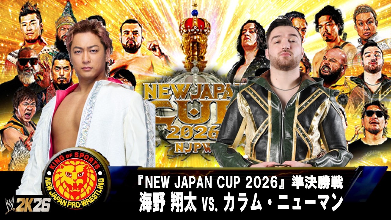 WWE 2K26】新日本プロレス：『NEW JAPAN CUP 2026』準決勝戦：海野