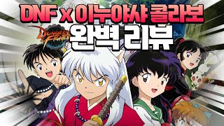 【던파】 이누야샤 패키지 왜케 혜자임..? 종결 곧 바뀔듯... 신규 패키지 꿀팁 완벽정리