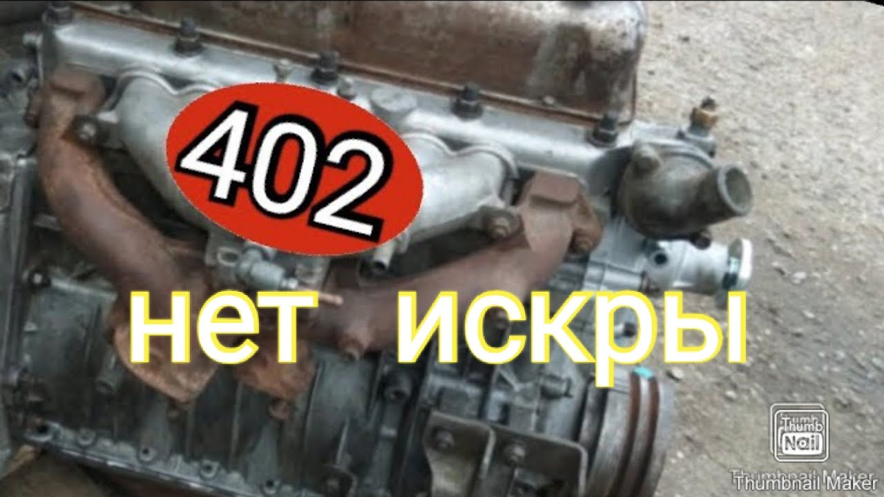 402 заводится