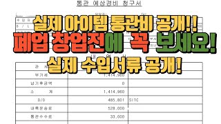 40대 50대 60대 온라인창업으로 1688에서 수입해서 마진남는 구조가 궁금하다면 꼭 보시고 실제 수입서류와 수입과정을 눈으로 확인해보세요