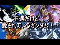 【ガンダム】不遇すぎてネタにされてるけど、愛されているガンダム