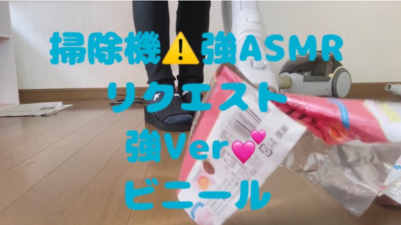 【リクエスト】掃除機⚠️強Ver ビニールASMR🧹