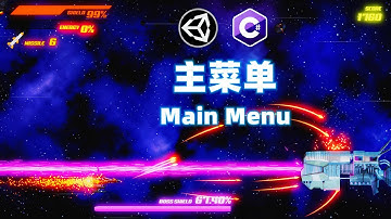 [Unity橫版卷軸射擊遊戲製作教程] Ep.25.1 主菜單 | 遊戲循環 Part.1 |  中文教程 | 阿嚴獨立遊戲開發