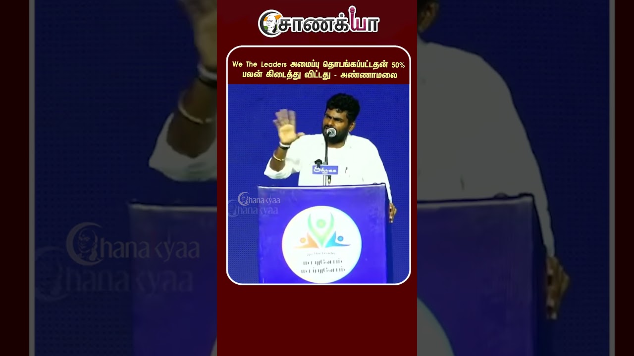 We The Leaders அமைப்பு தொடங்கப்பட்டதன் 50% பலன் கிடைத்து விட்டது - அண்ணாமலை | #shorts | #chanakyaa