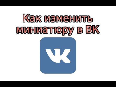 Как изменить миниатюру в ВК