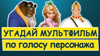 Угадай Мультфильм По Голосу Персонажа