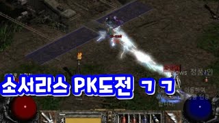 디아블로2 체라 소서리스로 고렙유저와 PK 싸움걸어서 깝쳐보았습니다. 과연 승자는?