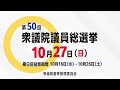 【2024年10月27日】第50回衆議院議員総選挙「一票ではじまる、未来のデザイン 自分で創る、明日の暮らし」