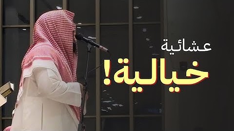عشائية بديعة! | من سورة هود | للشيخ ناصر العصفور 12-4-1443 هـ 🤍🎧. Nasser Al-Asfour
