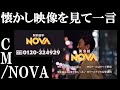 懐かしい映像を見て一言 NOVA CM コメント欄も見てね Shorts NOVA CM 20代ホイホイ 30代ホイホイ 