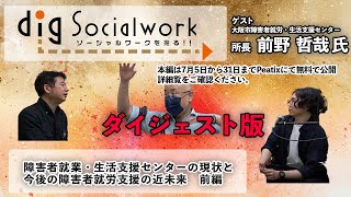 【ダイジェスト・前編】障害者就業・生活支援センターの現状と今後の障害者就労支援の近未来