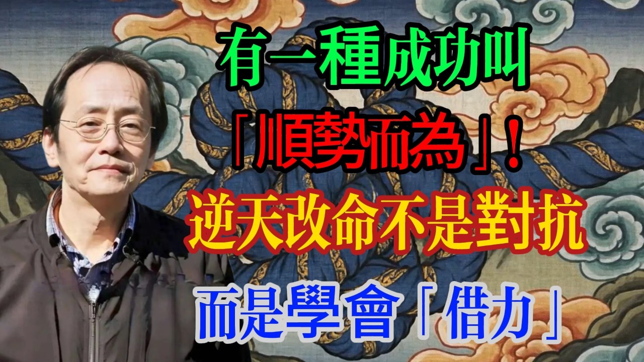 倪海廈：有一種成功叫「順勢而為」！逆天改命不是對抗，而是學會「借力」