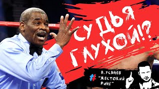 Каким будет бой, если судья глухой?