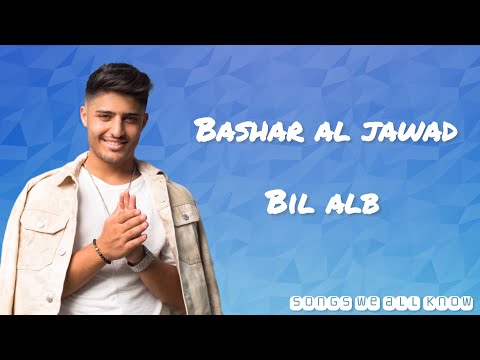Bashar al jawad bil alb lyrics-بشار الجواد بالقلب كلمات