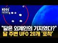 '달 UFO 기지설' 진짜일까? 20개 넘는 미확인 물체 포착