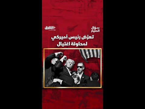 تعر ض رئيس أميركي لمحاولة اغتيال