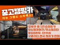 5인승 고퀄리티 스타렉스캠핑카 가 나왔다~! 루프탑텐트4인취침,그랜드스타렉스 중고캠핑카, 풀옵션,무시동에어컨,,전국최저가판매,전액할부가능,강력 추천, 중고 캠핑카