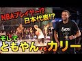 【バスケ神回】ともやんvs世界一のNBAプレイヤーStephenCurry!!!?