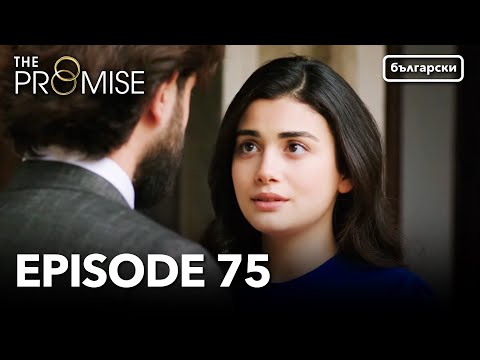 Обещание Сезон 1 Епизод 75 Дублиране Турски сериал The Promise Yemin 
