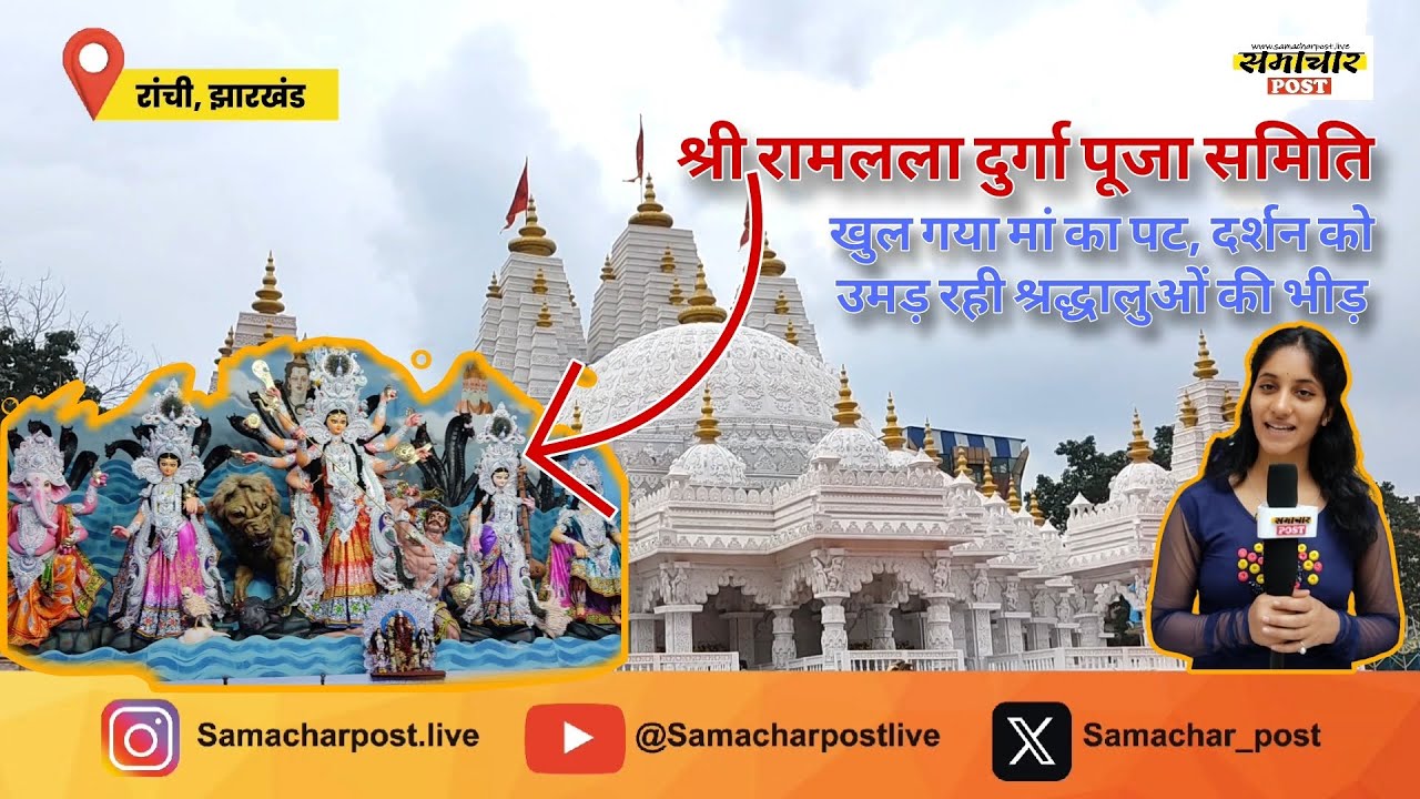 Ranchi Durga Puja | जिला स्कूल में उमड़ रही भक्तों की भीड़ | खुल चुका है मां दुर्गा का पट 