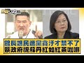 館長譙民進黨貪汙才禁不了 蔡政府視蘇丹紅如紅茶咖啡 新聞大白話@tvbstalk 20240309