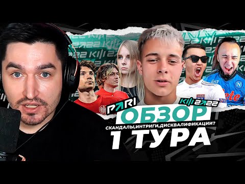 ЭТО ДИСКВАЛИФИКАЦИЯ ??? - ОБЗОР ПЕРВОГО ТУРА КУБКА ФИФЕРОВ 2022 x PARI