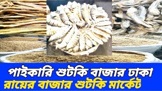 পাইকারি শুটকি মার্কেট রায়ের বাজার ঢাকা wholesale dry fish market Dhaka today dry fish price 🦐🦐🦐🐟🐟🐟🐟