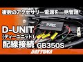 D-UNIT_配線接続_GB350S_複数のアクセサリー電源を一括管理_429