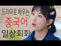 [중국어]중국드라마로 배우는 일상회화 초급-초중급[xiaotv]