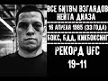 БИТВЫ ВЗГЛЯДОВ НЕЙТА ДИАЗА В UFC! ВСЕ ДУЭЛИ ВЗГЛЯДОВ СТОКТОНСКОГО ГАНГСТЕРА