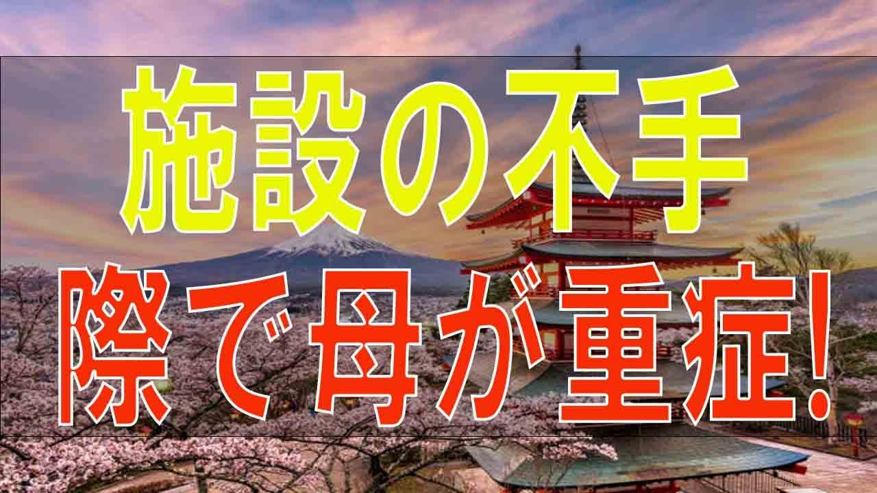 【テレフォン人生相談】 施設の不手際で母が重症!訴訟したいが!大きな法律の壁!