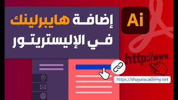 كيفية إضافة هايبر لينك في الاليستريتور 2023 how add hyperlink in illustrator