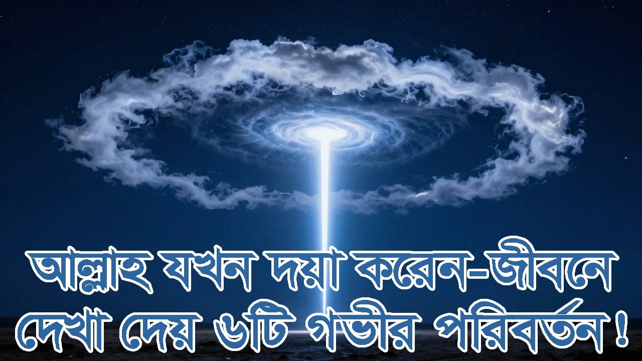 আল্লাহ যখন দয়া করেন, জীবনে দেখা দেয় ৬টি গভীর পরিবর্তন! When Allah Shows Mercy—6 Deep Signs.