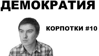 Демократия (Корпотки #10)