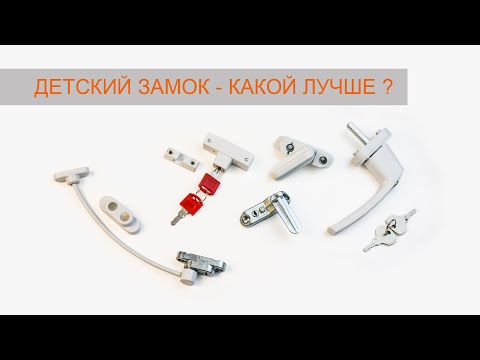 Какие детские замки