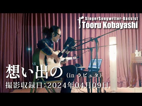想い出の(in ラピュタ)2024年04月09日撮影収録 - トオルコバヤシ(Official Music Video)