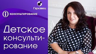 видео: Детское консультирование. Онлайн-курс Института практической психологии Ольги Гаркавец картинка: Детское консультирование. Онлайн-курс Института практической психологии Ольги Гаркавец