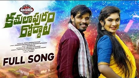 KAMALA PURAM RODDATA FULL SONG || DJ 2025 SONG || GADDAMU SANTHOSH || JANU LYRI || MANUKOTAPATALU