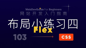 [网站开发入门指南103] Flex布局小练习四｜ html css 零基础入门教程