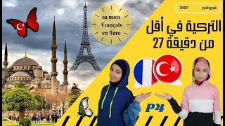 التركية في أقل من دقيقة 27 / 10 كلمات مشتركة بين الفرنسية و التركية الجزء 4