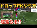 超落ちる!ドロップFKのやり方を紹介!手元画面も!【ウイイレアプリ2020】
