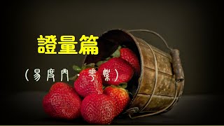 花絮:不能如数家珍(易度门·证量)